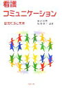 【中古】 看護コミュニケーション 基礎知識と実際／福沢周亮，桜井俊子【編著】