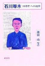 【中古】 石川啄木 国際性への視座／池田功【著】