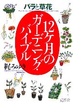 【中古】 バラと草花　12ケ月のガーデニング・バイブル／梶みゆき【著】