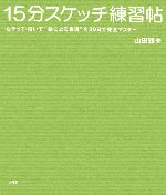 【中古】 15分スケッチ練習帖／山田雅夫【著】