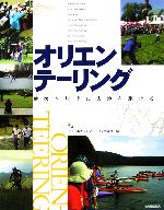 日本オリエンテーリング協会【編】販売会社/発売会社：大修館書店/大修館書店発売年月日：2006/04/20JAN：9784469266047