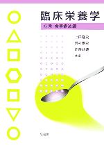 【中古】 臨床栄養学　病態・食事療法編／上田隆史，河村剛史，佐藤祐造【共編】