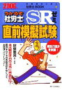 【中古】 うかるぞ社労士SRゼミ直前模擬試験(2006年版)/秋保雅男【責任編集】