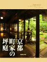 【中古】 京都町家の坪庭/水野克比古【著】