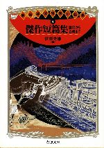 【中古】 傑作短篇集　露伴から谷崎まで 明治探偵冒険小説集　4 ちくま文庫／幸田露伴【ほか著】，伊藤秀雄【編】