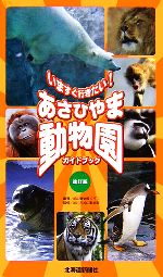【中古】 あさひやま動物園ガイドブック いますぐ行きたい！／旭山動物園くらぶ【編著】，旭川市旭山動物園【監修】