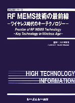 【中古】 RF　MEMS技術の最前線 ワイヤレス時代のキーテクノロジー 新材料シリーズ／大和田邦樹【監修】