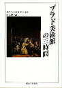 【中古】 プラド美術館の三時間 ちくま学芸文庫／エウヘーニオドールス【著】，神吉敬三【訳】