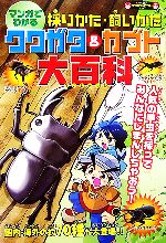  マンガでわかる！採りかた・飼いかた　クワガタ＆カブト大百科 KANZENクワガタ＆カブトシリーズ／レッカ社