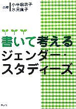 小平麻衣子，氷見直子【共著】販売会社/発売会社：新水社/新水社発売年月日：2006/04/10JAN：9784883850860