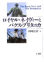 田所昌幸(編者)販売会社/発売会社：有斐閣/有斐閣発売年月日：2006/04/10JAN：9784641173170