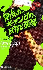 【中古】 陽気なギャングの日常と襲撃 ノン ノベル／伊坂幸太郎【著】