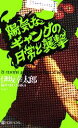 【中古】 陽気なギャングの日常と襲撃 ノン・ノベル／伊坂幸太郎【著】