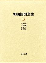 【中古】 柳田国男全集(13) 方言覚書・木思石語・日本の祭・昔話覚書／柳田国男【著】