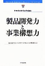 【中古】 製品開発力と事業構想力 H