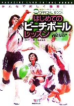 【中古】 はじめてのビーチボールレッスン MAGAZINE　LAND　FUTURE　BOOKS／日本ビーチボール協会