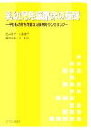 【中古】 乳幼児発達臨床の基礎 子どもの育ちを支える保育カウンセリング／石井信子，杉原康子，藤井裕子，森和子【著】