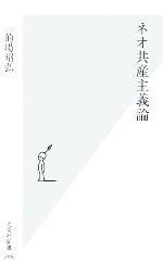 【中古】 ネオ共産主義論 光文社新書／的場昭弘【著】