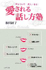 【中古】 愛される話し方塾 幸せになる！美人になる！／松田綾子【著】