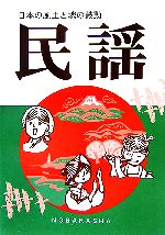 楽天市場】日本民謡（エンターテインメント｜本・雑誌・コミック）の通販