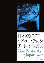 【中古】 日本のゲイ・エロティック・アート(Vol．2) ゲイのファンタジーの時代的変遷／田亀源五郎【編】，北島悠司，ブルースガードナー，トマスハーディ【訳】