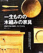 【中古】 一生ものの木組みの家具 本物の小物と家具を、自分でつくる ものづくりブックス／地球丸