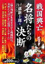 【中古】 戦国興亡 名将たちの決断/戸部新十郎【著】