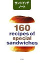  サンドイッチノート 160　recipes　of　spcial　sandwiches／柴田書店