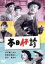 【中古】 本日休診/柳永二郎,角梨枝子,渋谷実(監督),井伏鱒二(原作) 1,980円
