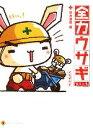 【中古】 全力ウサギ (第3工事) 全力道草編/イケダケイ【著】