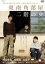 【中古】 東南角部屋二階の女/西島秀俊,加瀬亮,竹花梓,池田千尋(監督),長嶌寛幸(音楽) 1,573円