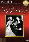 【中古】 トップ・ハット／フレッド・アステア,ジンジャー・ロジャース,マーク・サンドリッチ（監督）