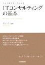 【中古】 ITコンサルティングの基本 この1冊ですべてわかる/克元亮【編著】