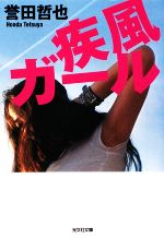 【中古】 疾風ガール 光文社文庫／誉田哲也【著】