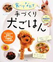 【中古】 食べてなおす 手づくり犬ごはん ワンちゃんの健康をサポートする不調解消レシピ&食材/須崎恭彦【監修】