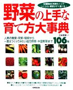【中古】 野菜の上手な育て方大事典 人気の葉菜・果菜・根菜から一度はつくってみたい地方野菜・中国野..