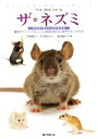 【中古】 ザ・ネズミ マウス・ラット・スナネズミ ペット・ガイド・シリーズ/大野瑞絵【著】,井川俊彦【写真】,三輪恭嗣【医学監修】