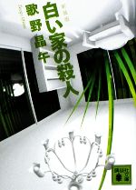 【中古】 白い家の殺人　新装版 講談社文庫／歌野晶午【著】のサムネイル