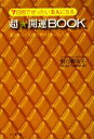 【中古】 7日間でぜったい美人になる超★開運BOOK 運とキレイを引き寄せる35のレシピ/恒吉彩矢子【著】