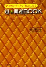 【中古】 7日間でぜったい美人になる超★開運BOOK 運とキレイを引き寄せる35のレシピ／恒吉彩矢子【著】