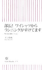 【中古】 部長！ワイシャツからランニングがすけてます 男の器は服でつくる 朝日新書／ドン小西【著】 【中古】afb