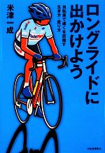 【中古】 ロングライドに出かけよう 自転車で遠くを目指す生き方・走り方／米津一成【著】