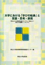 【中古】 大学における「学びの転換」と言語・思考・表現 特色ある大学教育支援プログラム東北大学国際シンポジウム/東北大学高等教育開発推進センター【編】