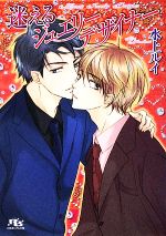 【中古】 迷えるジュエリーデザイナー 幻冬舎ルチル文庫／水上ルイ【著】