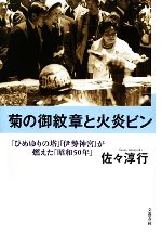 【中古】 菊の御紋章と火炎ビン 「ひめゆりの塔」「伊勢神宮」が燃えた「昭和50年」 ／佐々淳行【著】 【中古】afbのサムネイル