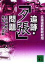【中古】 追跡・「夕張」問題 財政破綻と再起への苦闘 講談社文庫/北海道新聞取材班【著】