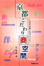 【中古】 京都こだわり商空間 大学生が感じた京ブランド／辻幸恵【著】