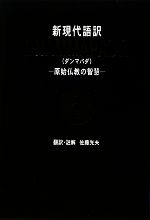 【中古】 新現代語訳　DHAMMAPADA 原始仏教の智慧／佐藤光夫【訳・註解】