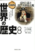 【中古】 漫画版　世界の歴史(8) 帝