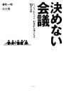 【中古】 決めない会議 たったこれだけで、創造的な場になる10の法則／香取一昭，大川恒【著】